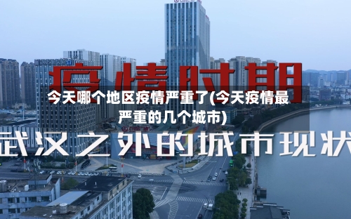 今天哪个地区疫情严重了(今天疫情最严重的几个城市)