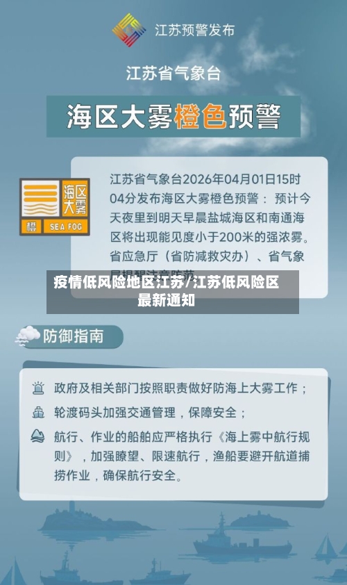 疫情低风险地区江苏/江苏低风险区最新通知