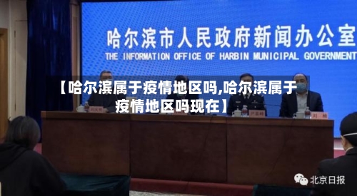 【哈尔滨属于疫情地区吗,哈尔滨属于疫情地区吗现在】