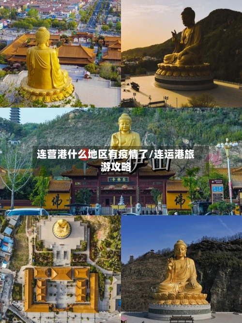连营港什么地区有疫情了/连运港旅游攻略