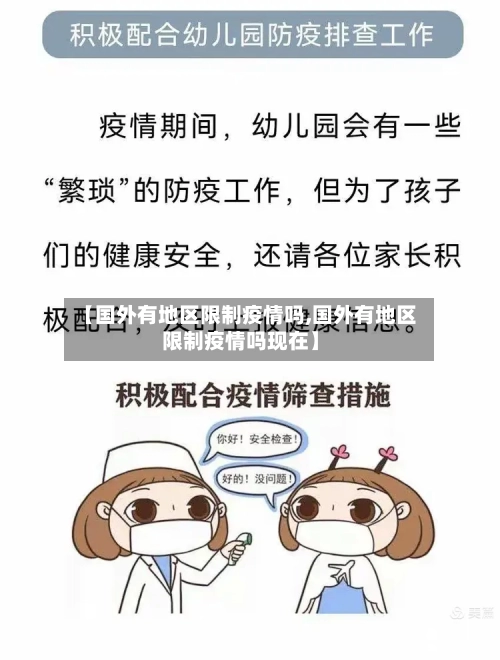 【国外有地区限制疫情吗,国外有地区限制疫情吗现在】