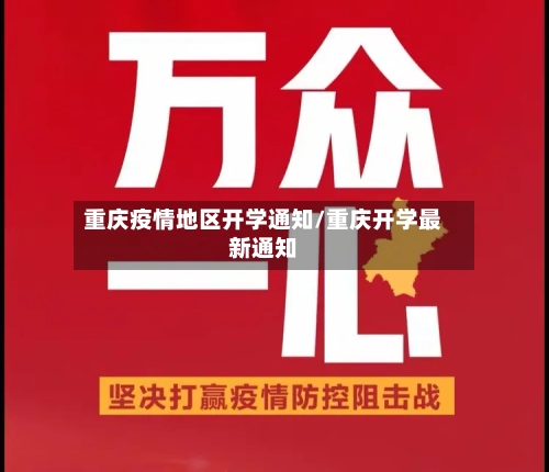 重庆疫情地区开学通知/重庆开学最新通知