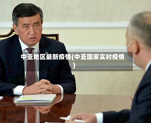 中亚地区最新疫情(中亚国家实时疫情)