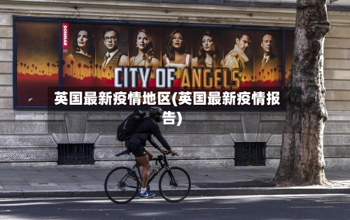 英国最新疫情地区(英国最新疫情报告)