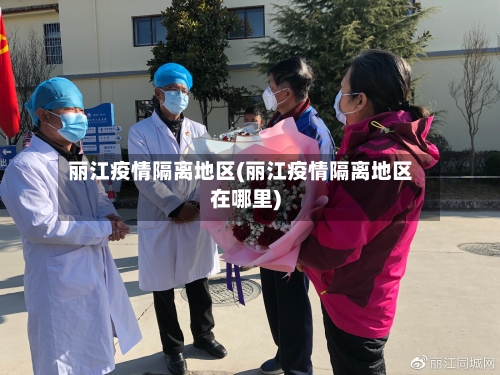 丽江疫情隔离地区(丽江疫情隔离地区在哪里)