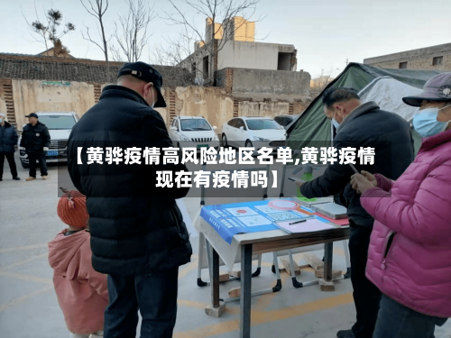 【黄骅疫情高风险地区名单,黄骅疫情现在有疫情吗】
