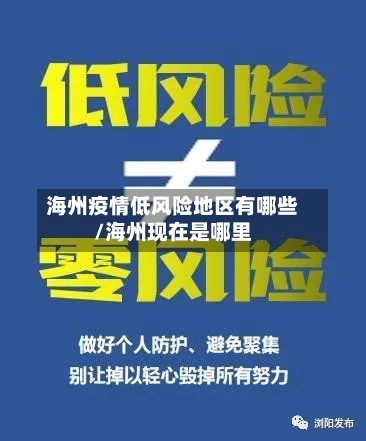 海州疫情低风险地区有哪些/海州现在是哪里