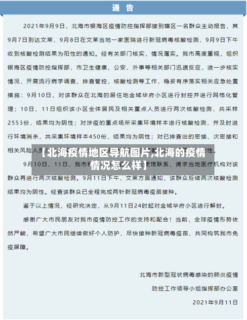 【北海疫情地区导航图片,北海的疫情情况怎么样】