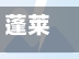 蓬莱疫情高风险地区有哪些/蓬莱疫情高风险地区有哪些呢