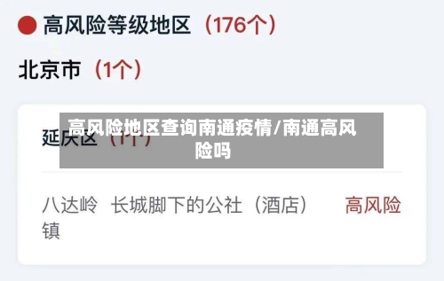 高风险地区查询南通疫情/南通高风险吗