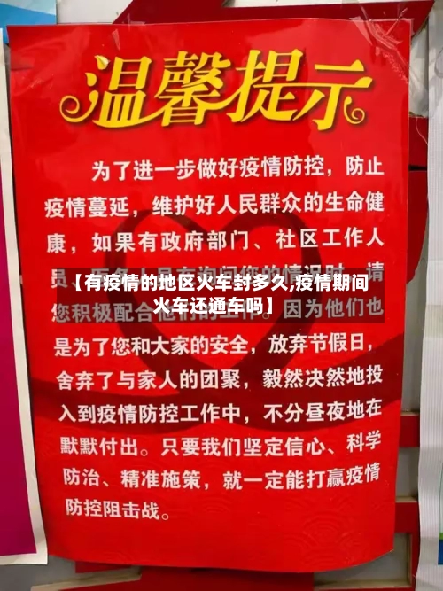 【有疫情的地区火车封多久,疫情期间火车还通车吗】
