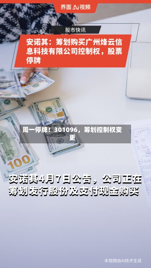 周一停牌！301096，筹划控制权变更