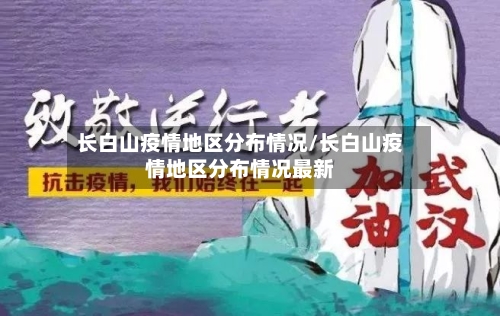 长白山疫情地区分布情况/长白山疫情地区分布情况最新