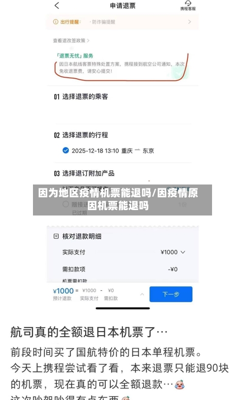 因为地区疫情机票能退吗/因疫情原因机票能退吗