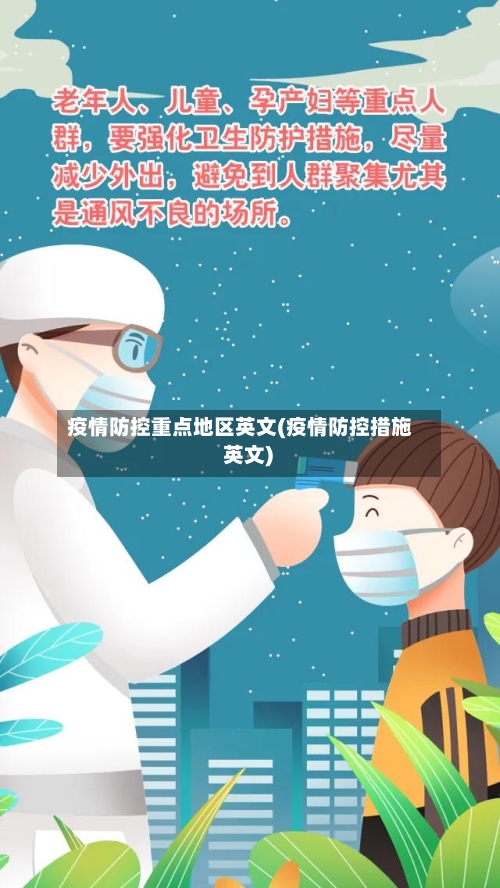 疫情防控重点地区英文(疫情防控措施 英文)