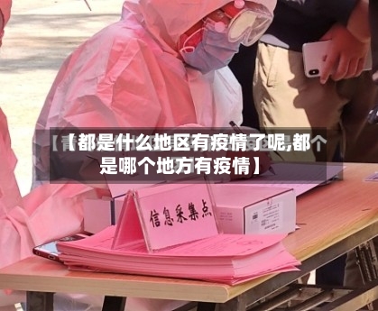 【都是什么地区有疫情了呢,都是哪个地方有疫情】