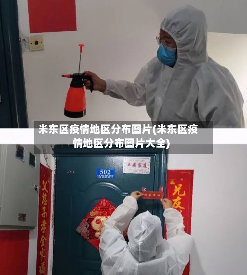 米东区疫情地区分布图片(米东区疫情地区分布图片大全)
