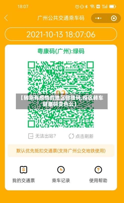【转乘有疫情的地区健康码,疫区转车健康码变色么】