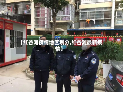 【红谷滩疫情地区划分,红谷滩最新疫情】