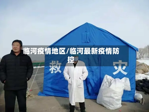 临河疫情地区/临河最新疫情防控