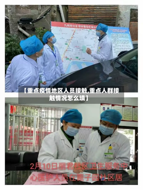 【重点疫情地区人员接触,重点人群接触情况怎么填】