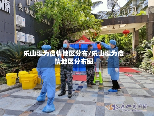 乐山犍为疫情地区分布/乐山犍为疫情地区分布图