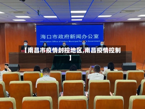 【南昌市疫情封控地区,南昌疫情控制】