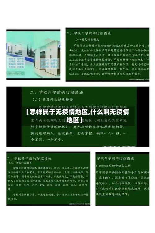 【怎样属于无疫情地区,什么叫无疫情地区】