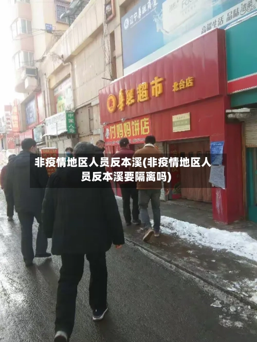 非疫情地区人员反本溪(非疫情地区人员反本溪要隔离吗)