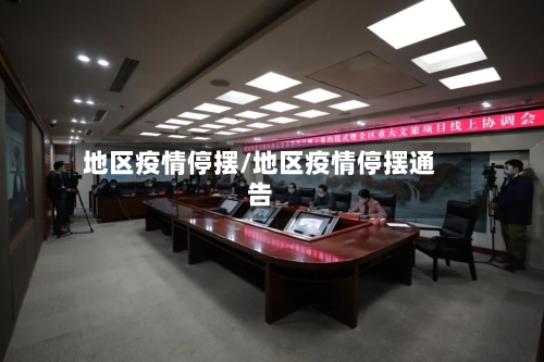 地区疫情停摆/地区疫情停摆通告