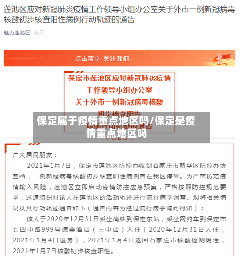 保定属于疫情重点地区吗/保定是疫情重点地区吗