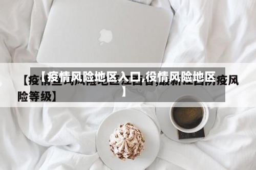 【疫情风险地区入口,役情风险地区】