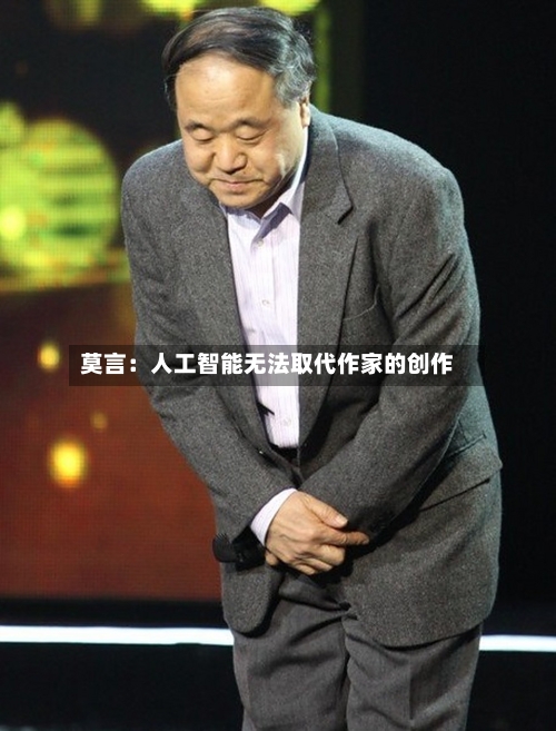 莫言:人工智能无法取代作家的创作