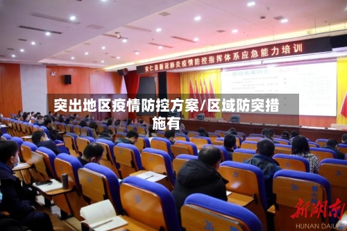 突出地区疫情防控方案/区域防突措施有