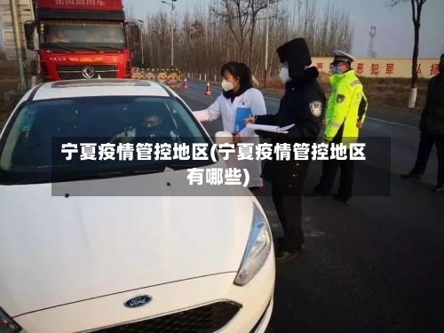 宁夏疫情管控地区(宁夏疫情管控地区有哪些)