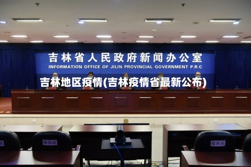 吉林地区疫情(吉林疫情省最新公布)