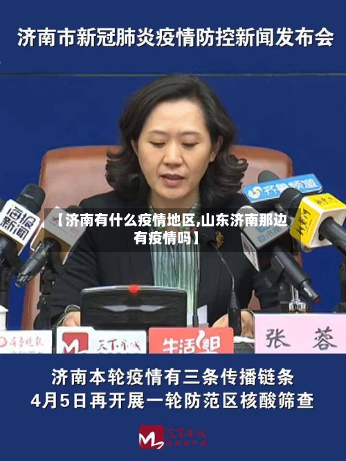 【济南有什么疫情地区,山东济南那边有疫情吗】