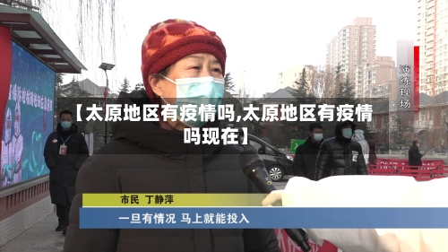 【太原地区有疫情吗,太原地区有疫情吗现在】