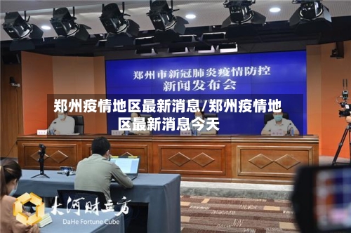 郑州疫情地区最新消息/郑州疫情地区最新消息今天
