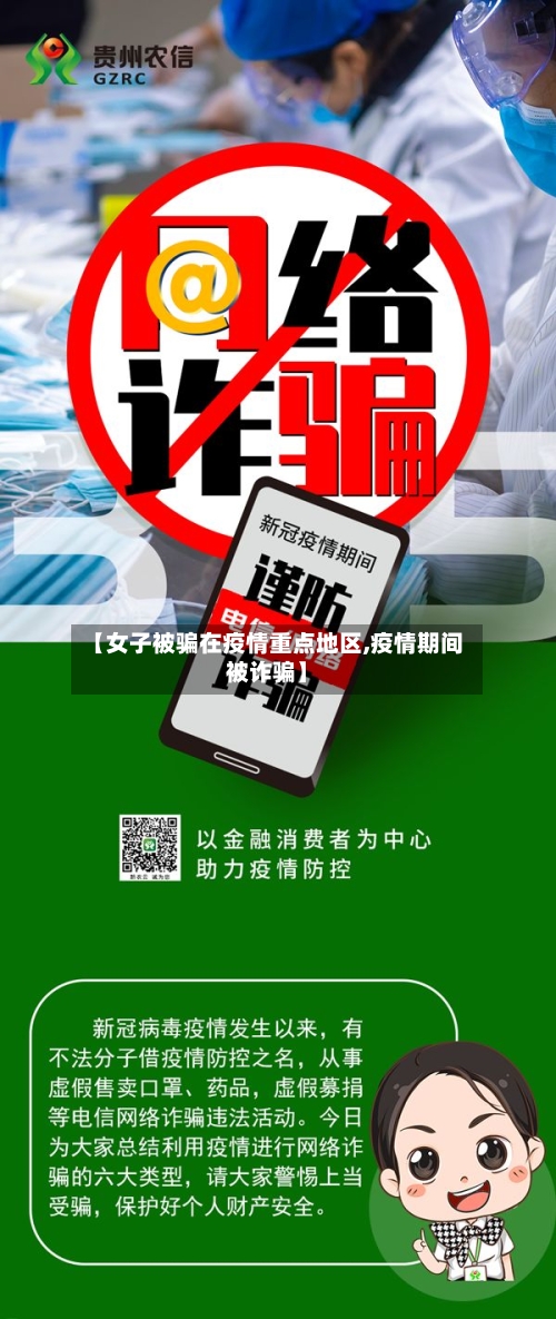 【女子被骗在疫情重点地区,疫情期间被诈骗】