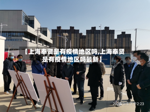 【上海奉贤是有疫情地区吗,上海奉贤是有疫情地区吗最新】