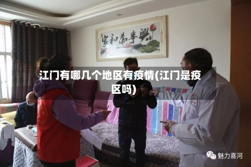 江门有哪几个地区有疫情(江门是疫区吗)