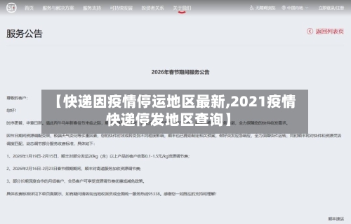【快递因疫情停运地区最新,2021疫情快递停发地区查询】