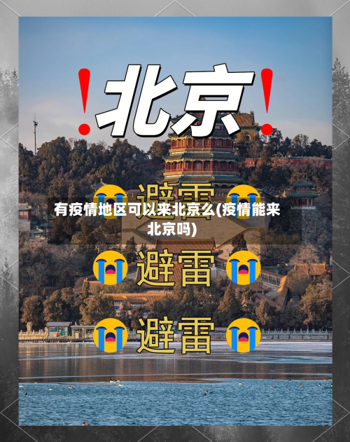 有疫情地区可以来北京么(疫情能来北京吗)