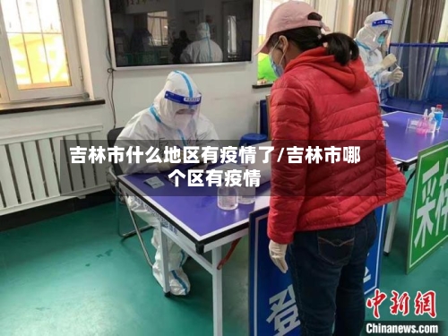 吉林市什么地区有疫情了/吉林市哪个区有疫情