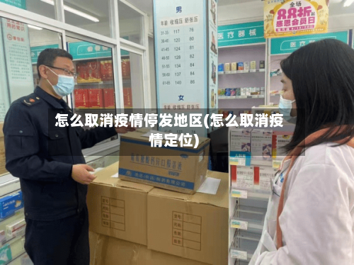 怎么取消疫情停发地区(怎么取消疫情定位)