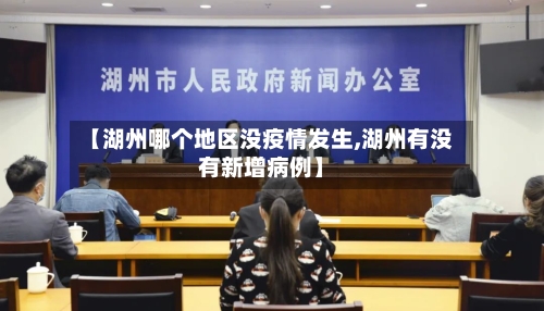 【湖州哪个地区没疫情发生,湖州有没有新增病例】