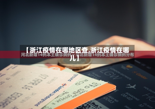 【浙江疫情在哪地区查,浙江疫情在哪儿】