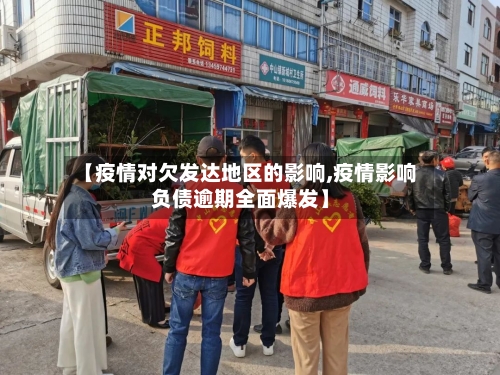 【疫情对欠发达地区的影响,疫情影响负债逾期全面爆发】