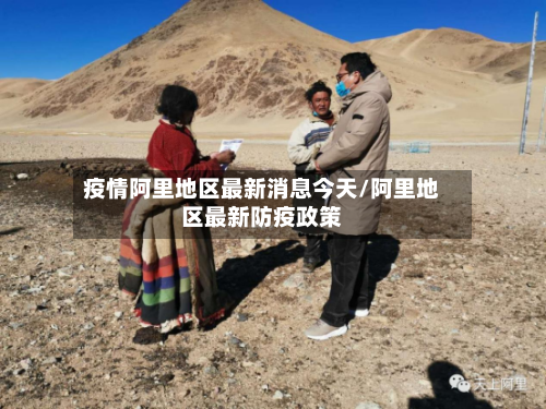 疫情阿里地区最新消息今天/阿里地区最新防疫政策